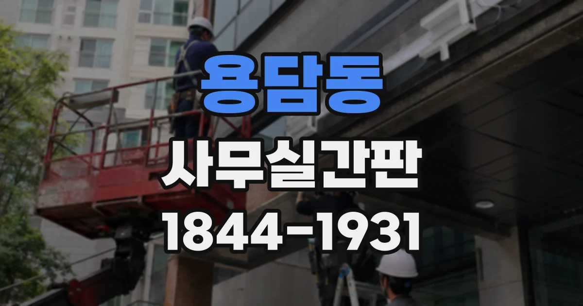 용담동 사무실간판