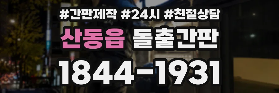 산동읍 돌출간판 상담 전화 1844-1931