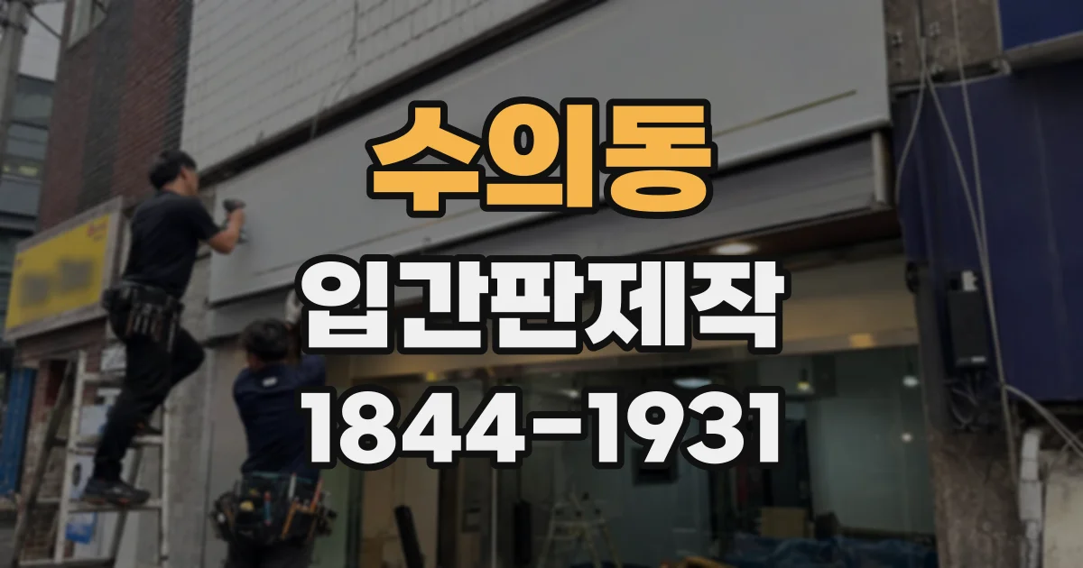 수의동 입간판제작
