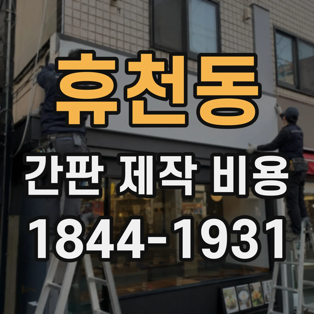 휴천동 간판 제작 비용
