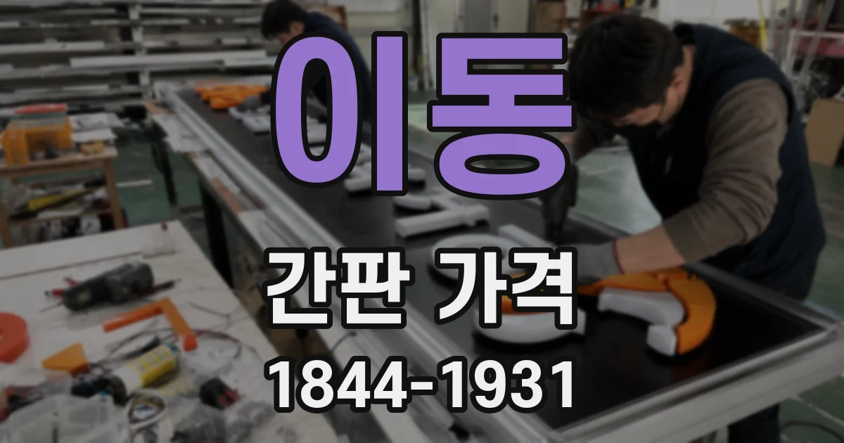 이동 간판 가격