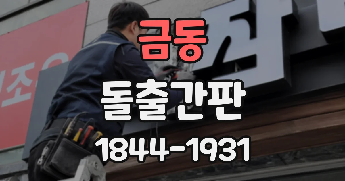 금동 돌출간판