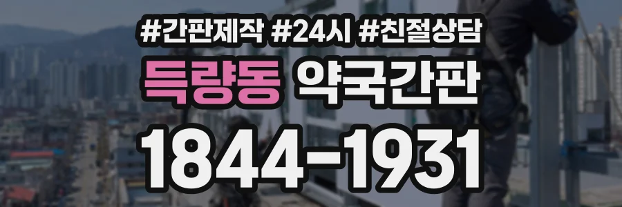 득량동 약국간판 상담 전화 1844-1931