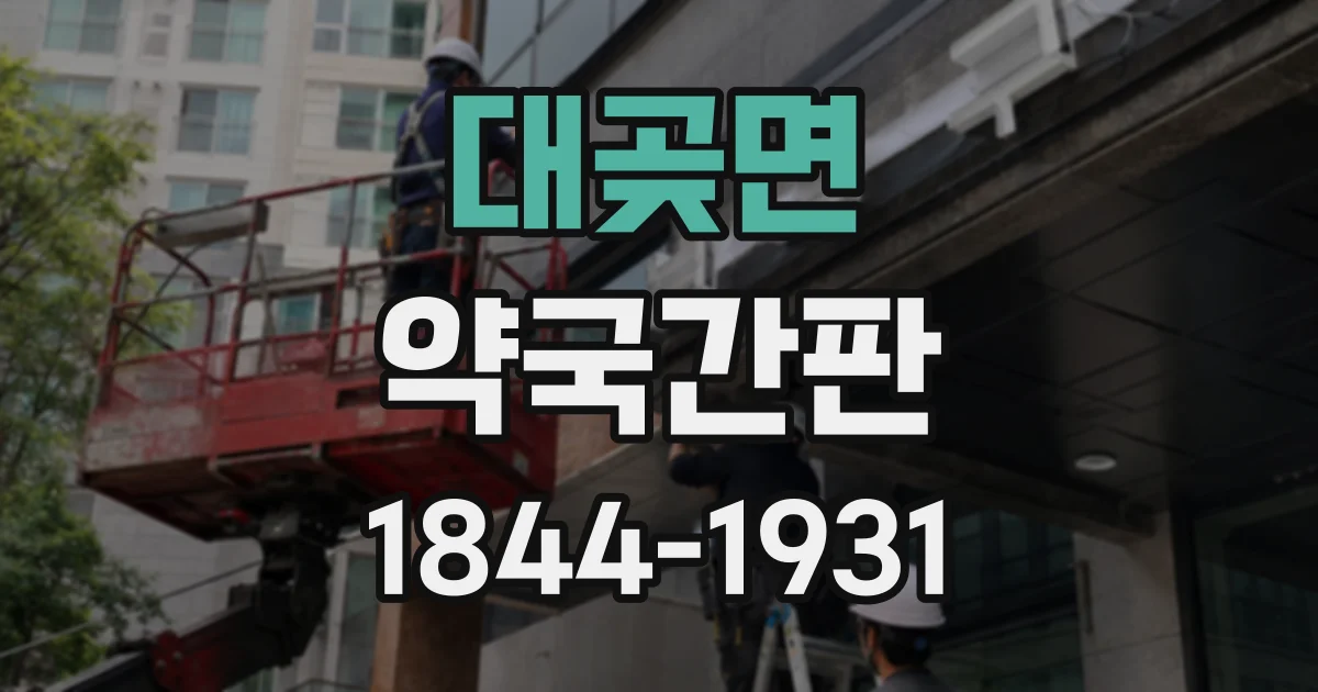 대곶면 약국간판