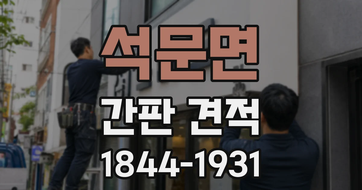 석문면 간판 견적