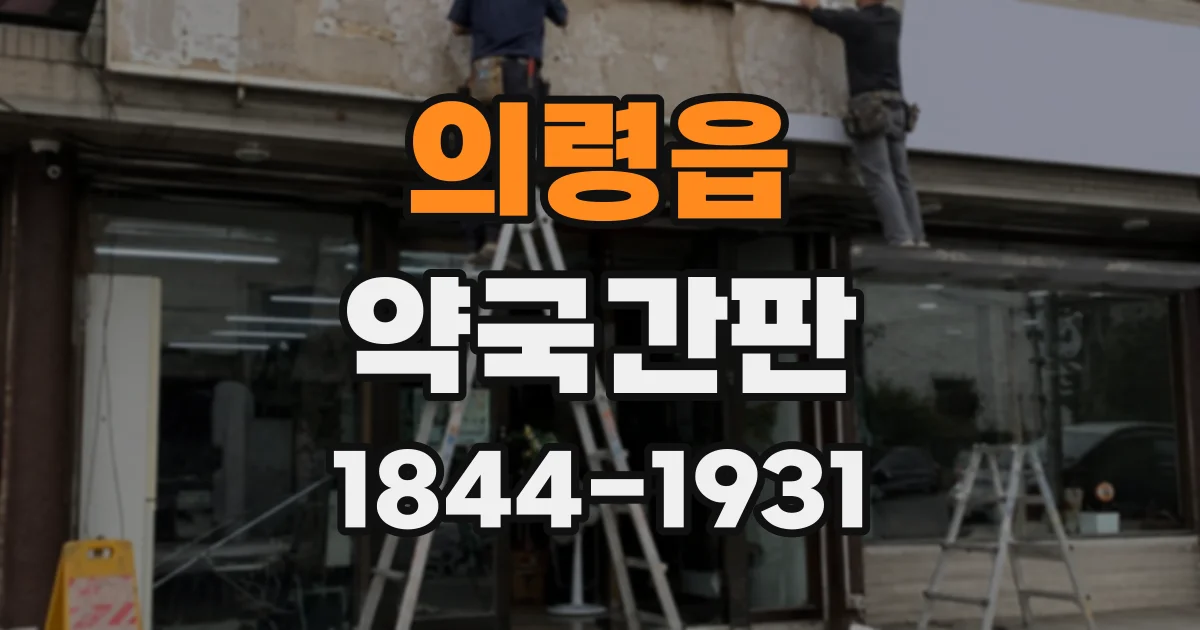 의령읍 약국간판