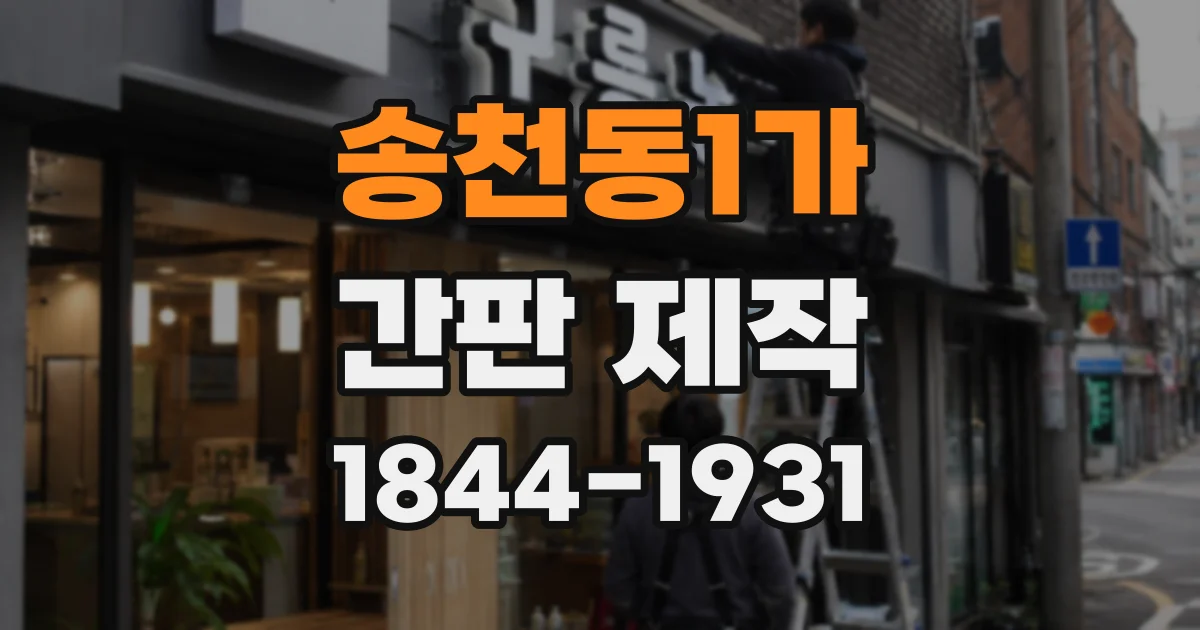송천동1가 간판 제작