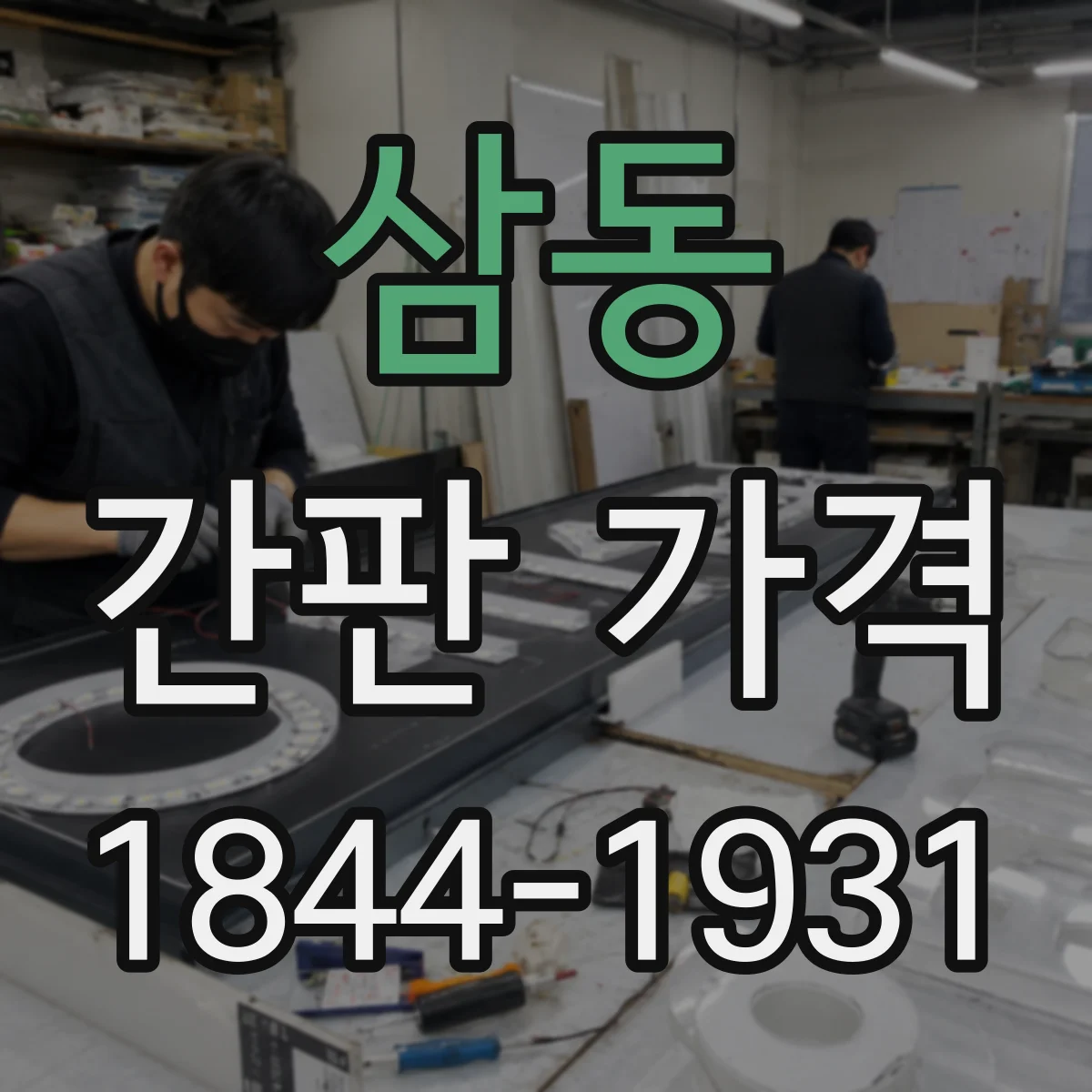 삼동 간판 가격