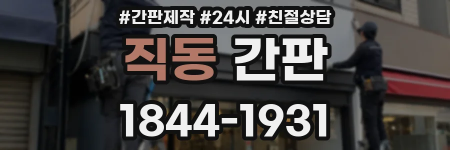 직동 간판