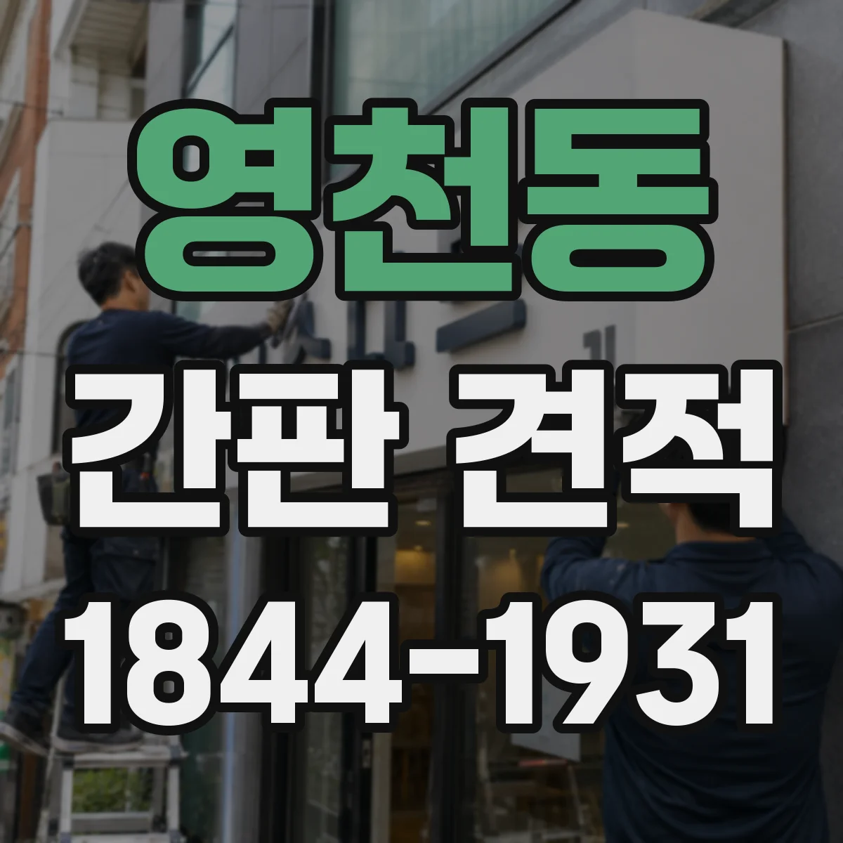 영천동 간판 견적