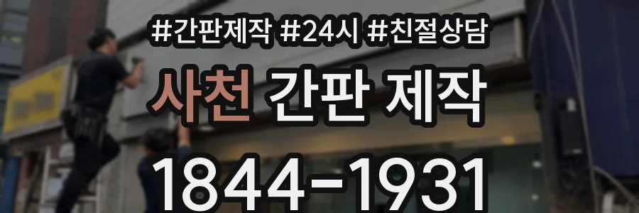 사천 간판 제작