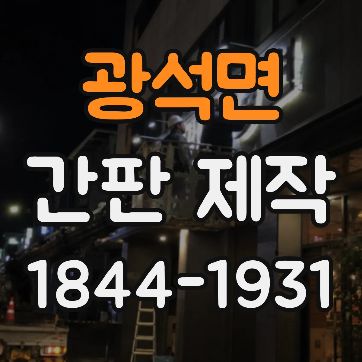 광석면 간판 제작