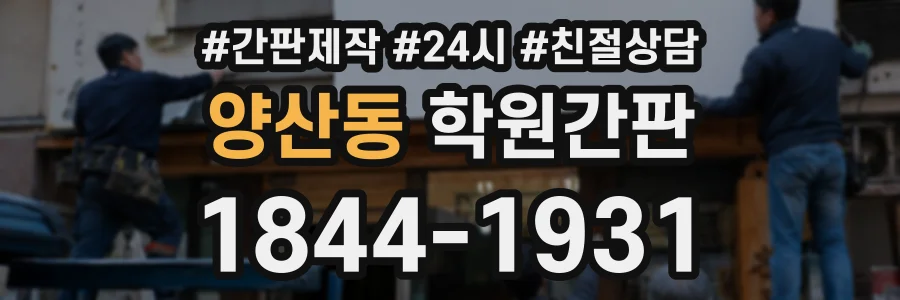 양산동 학원간판 상담 전화 1844-1931