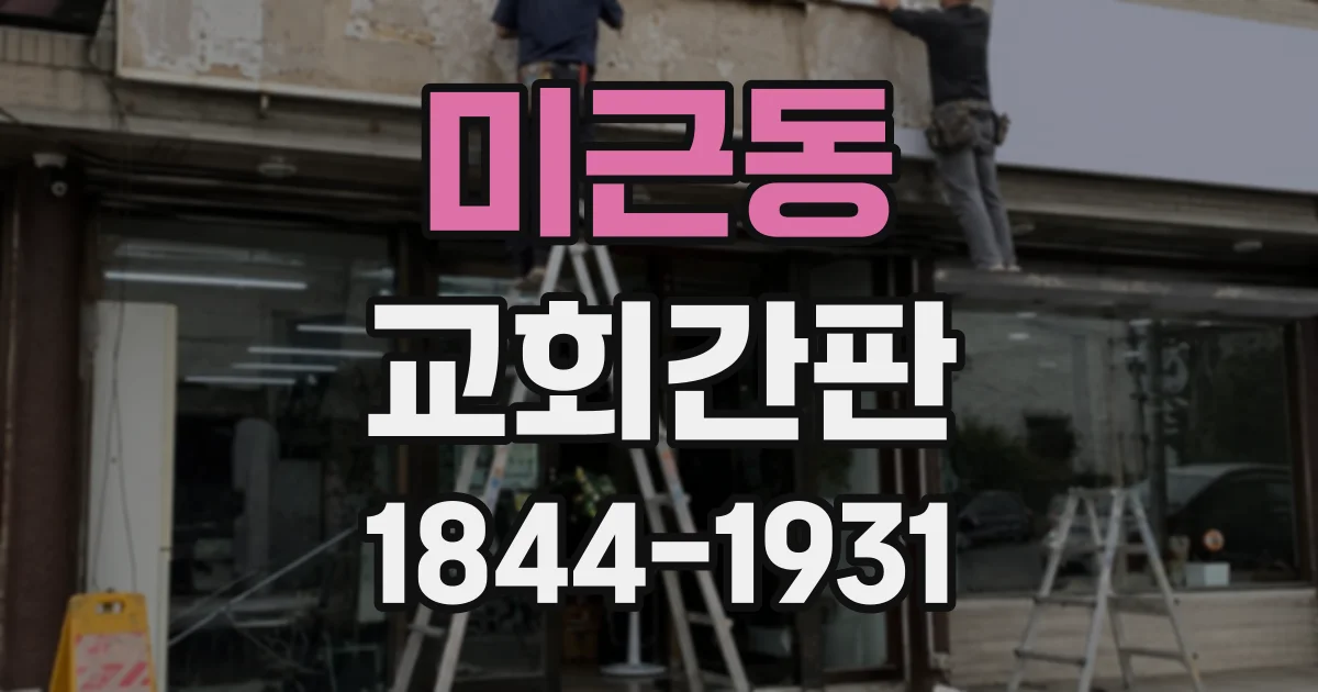 미근동 교회간판