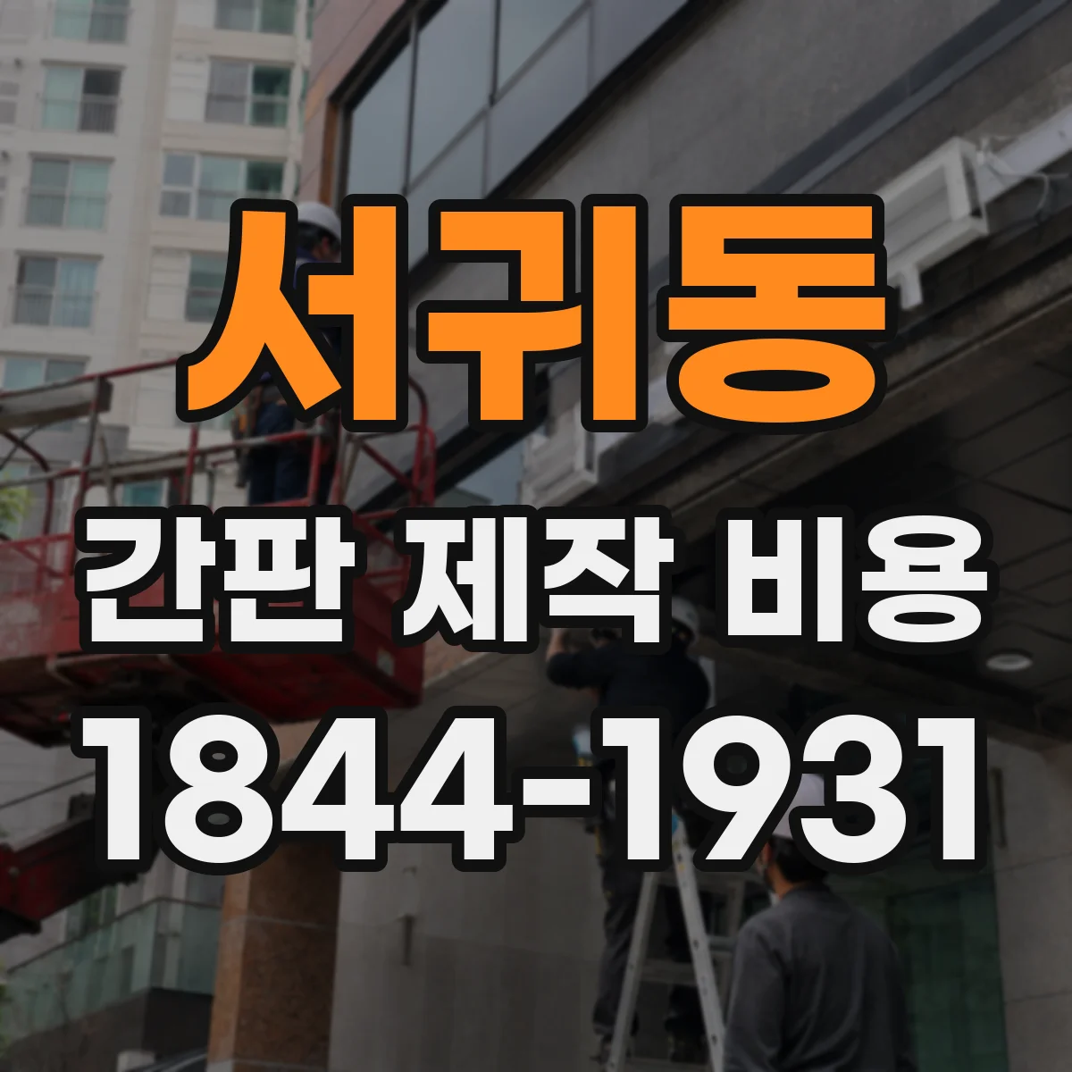 서귀동 간판 제작 비용