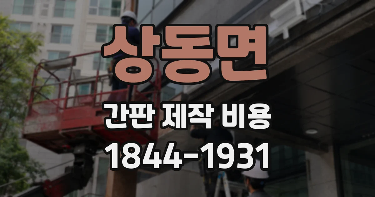 상동면 간판 제작 비용