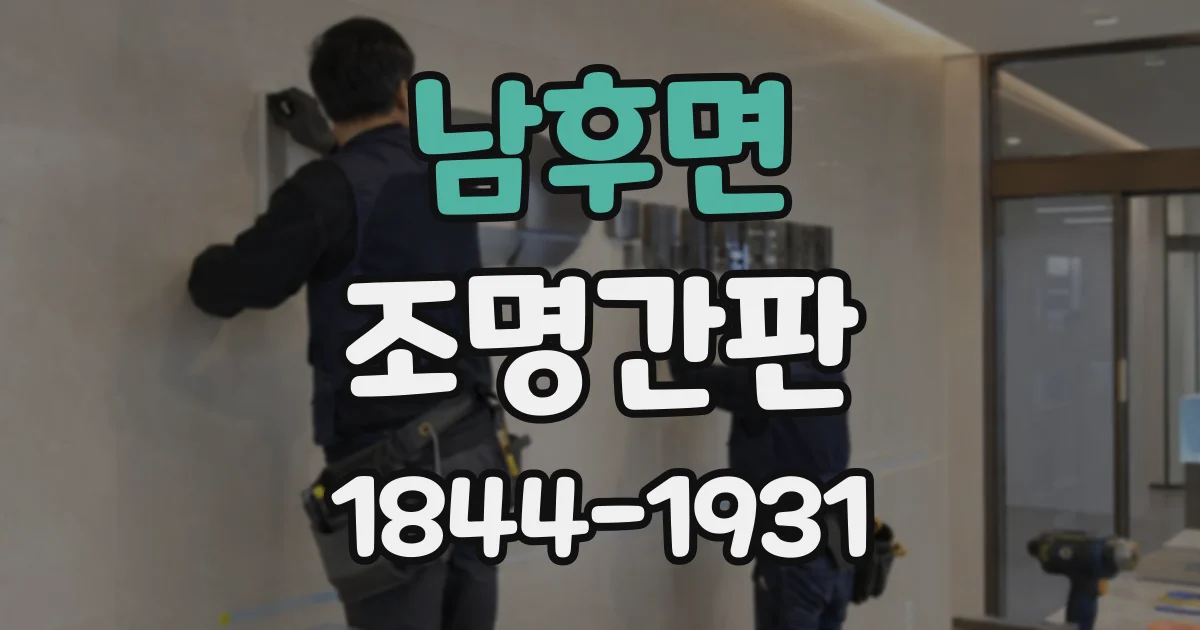 남후면 조명간판