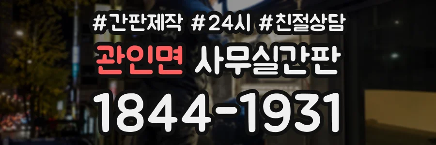 관인면 사무실간판 상담 전화 1844-1931