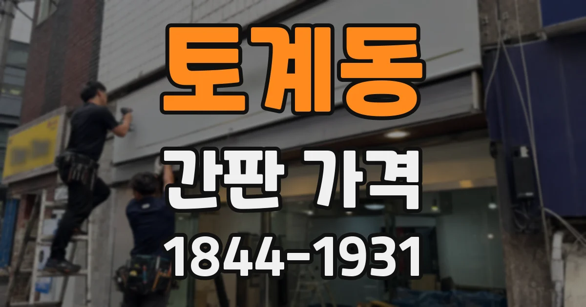 토계동 간판 가격