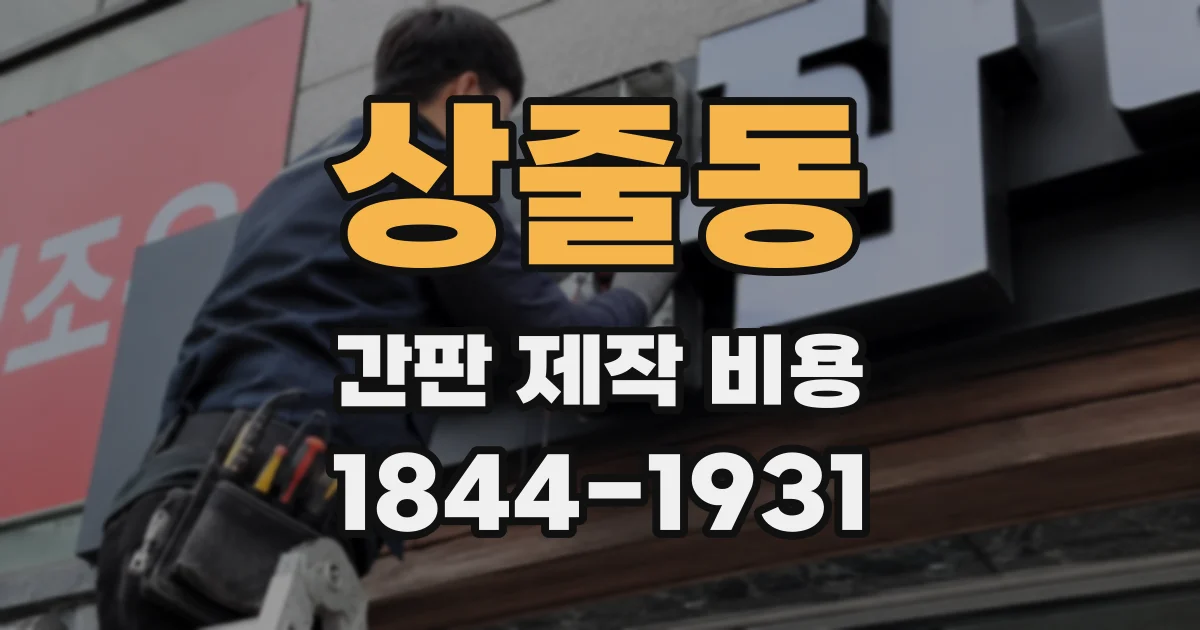 상줄동 간판 제작 비용