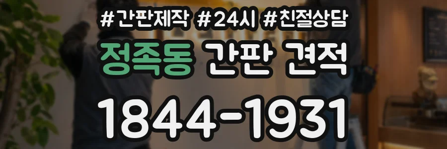 정족동 간판 견적