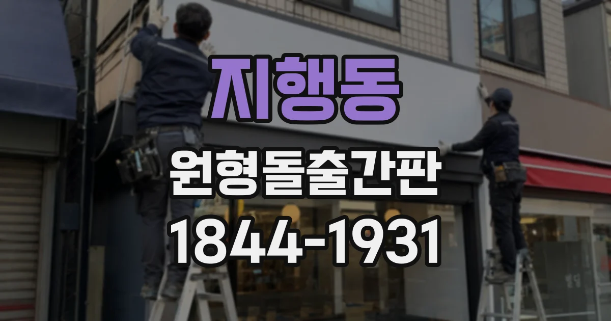 지행동 원형돌출간판