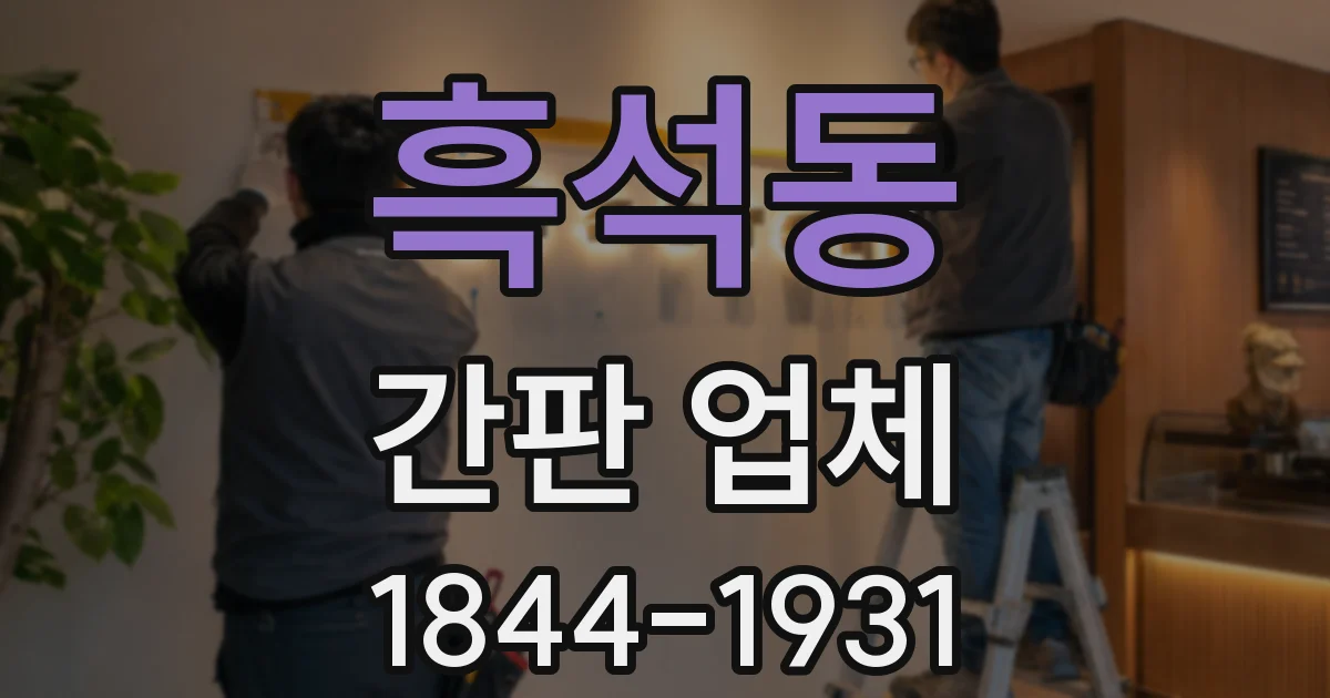 흑석동 간판 업체