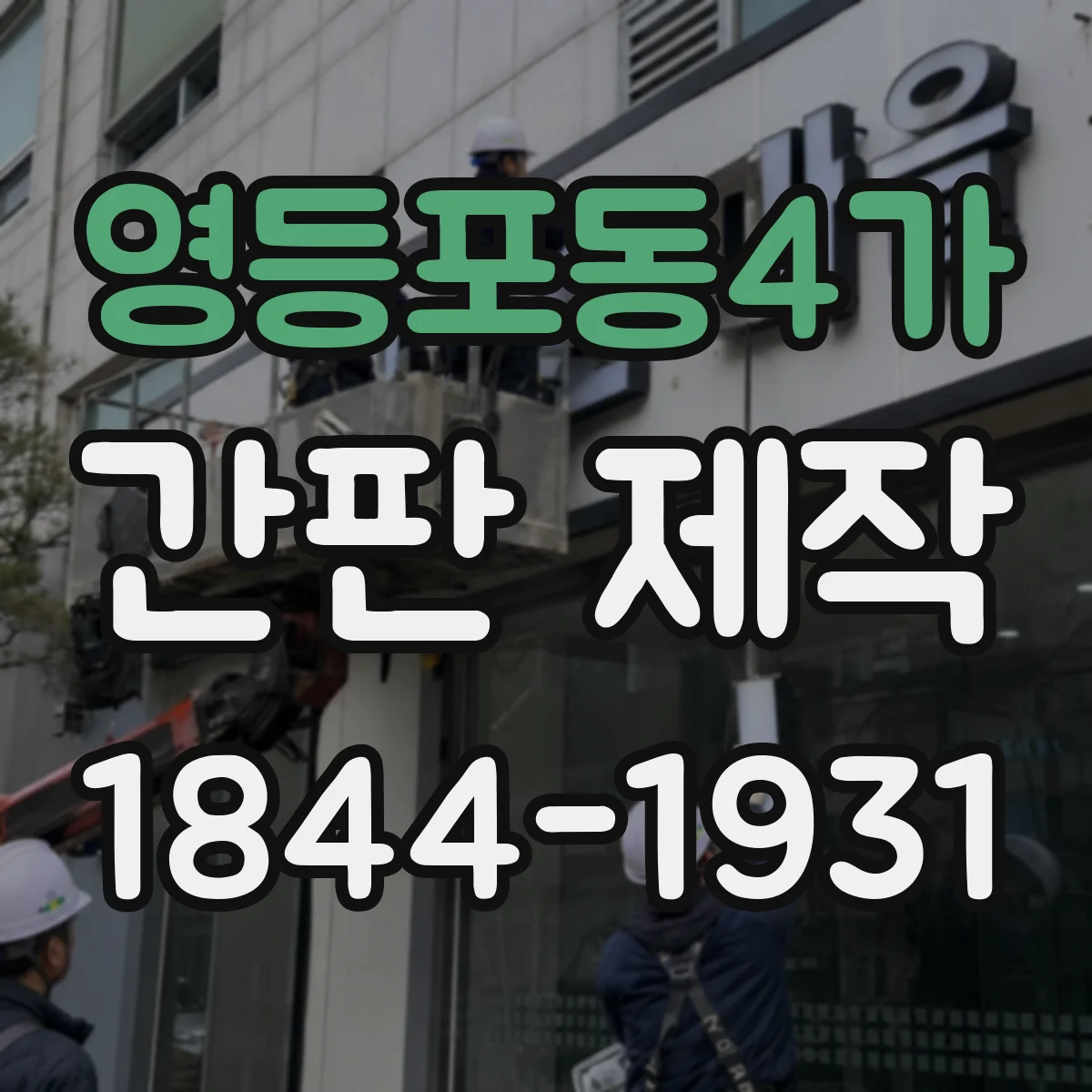 영등포동4가 간판 제작