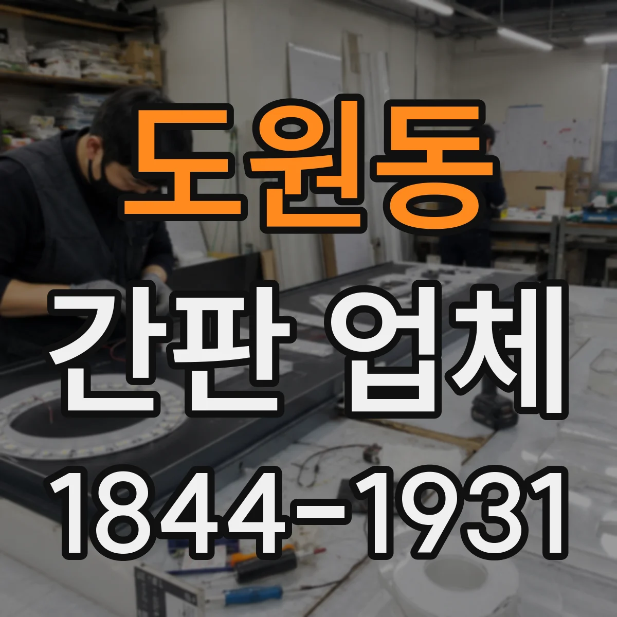 도원동 간판 업체