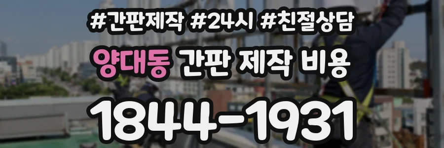 양대동 간판 제작 비용