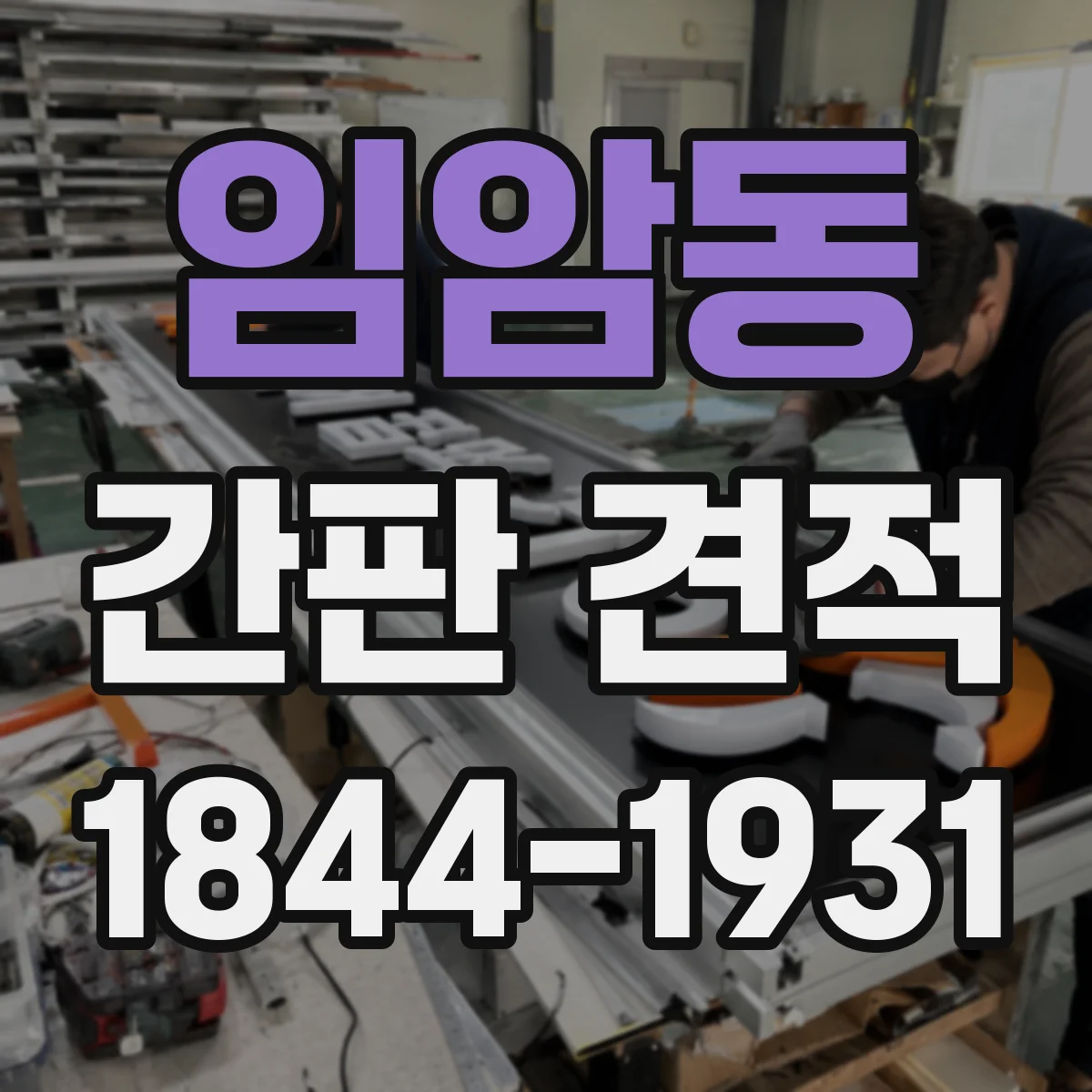 임암동 간판 견적