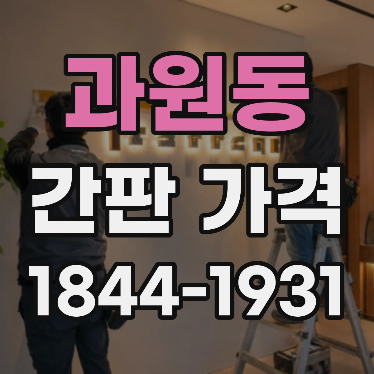 과원동 간판 가격