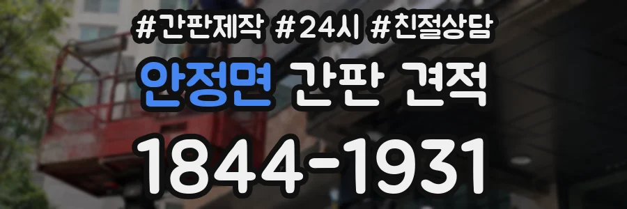안정면 간판 견적