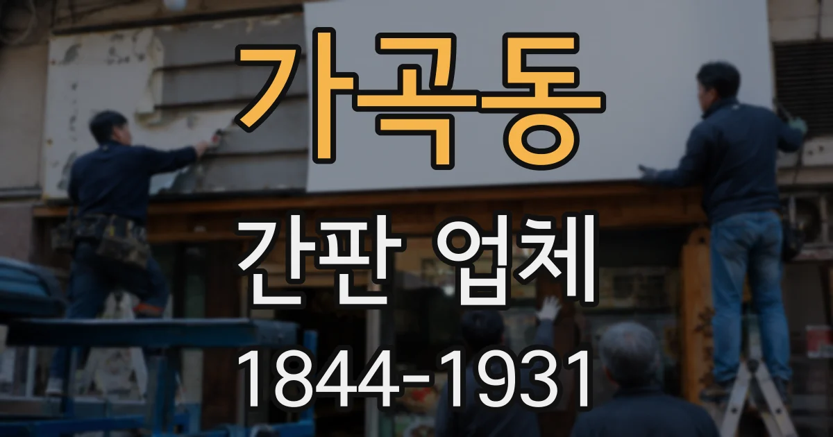 가곡동 간판 업체