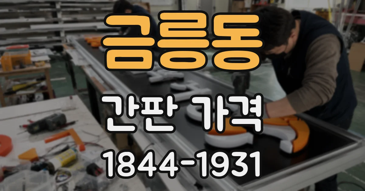 금릉동 간판 가격