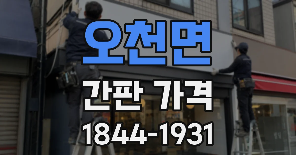 오천면 간판 가격