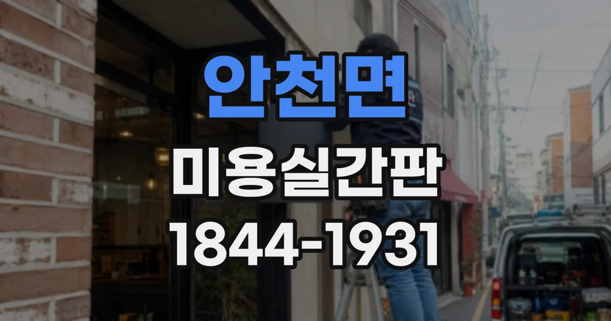 안천면 미용실간판