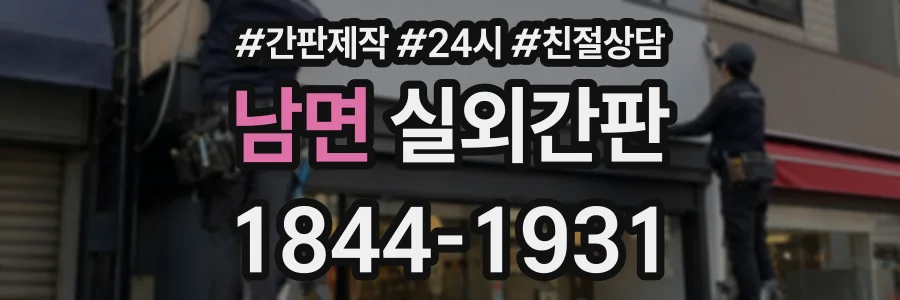 남면 실외간판 상담 전화 1844-1931