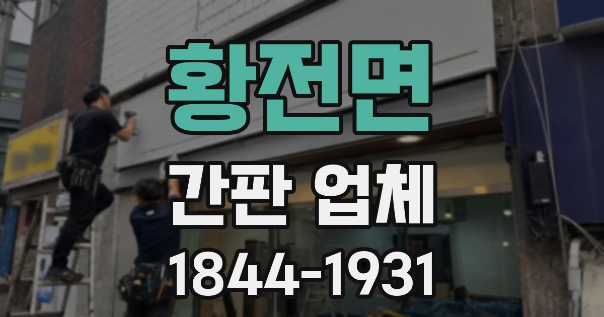 황전면 간판 업체