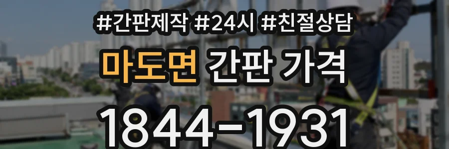 마도면 간판 가격