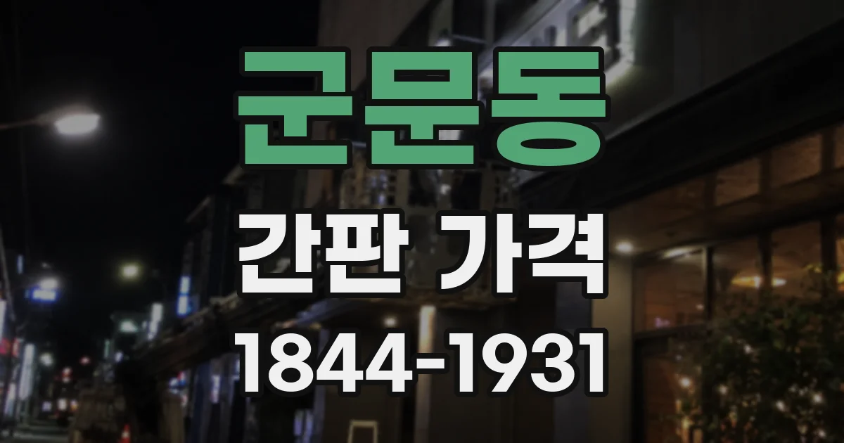 군문동 간판 가격