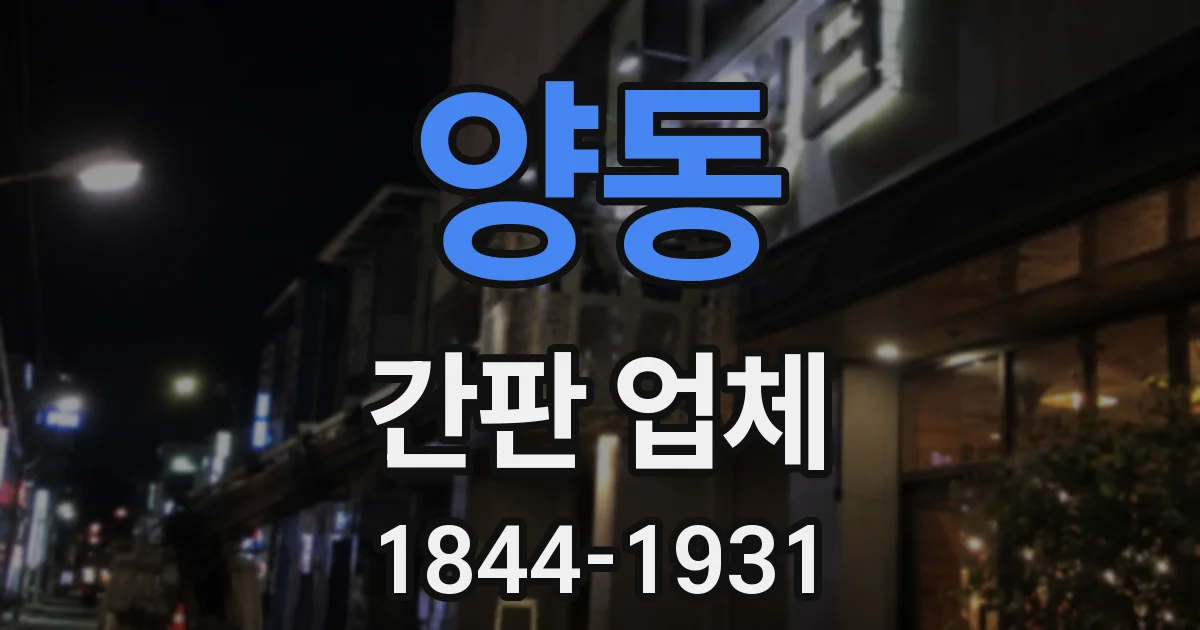 양동 간판 업체
