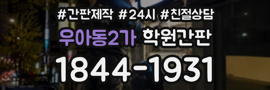 우아동2가 학원간판 상담 전화 1844-1931