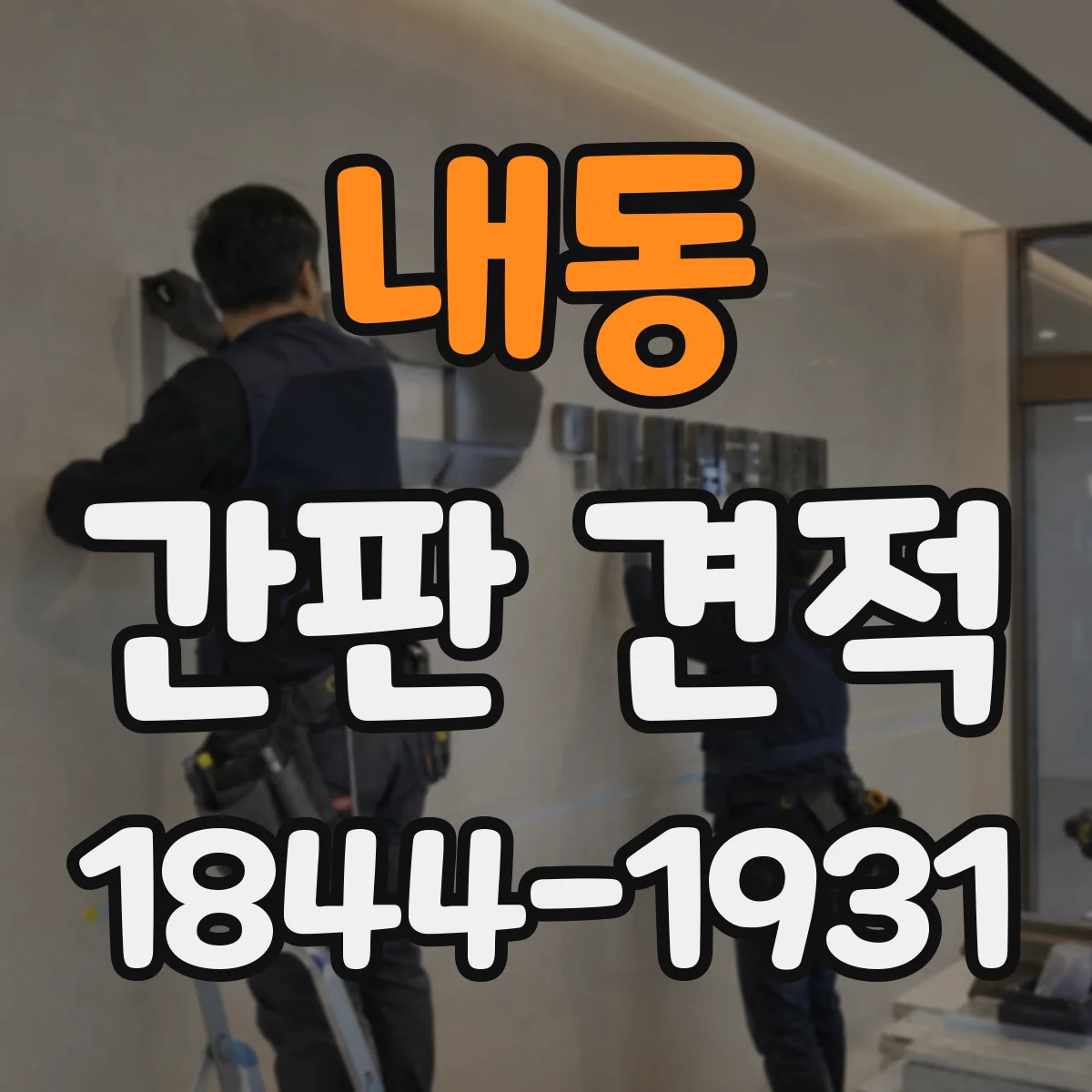 내동 간판 견적