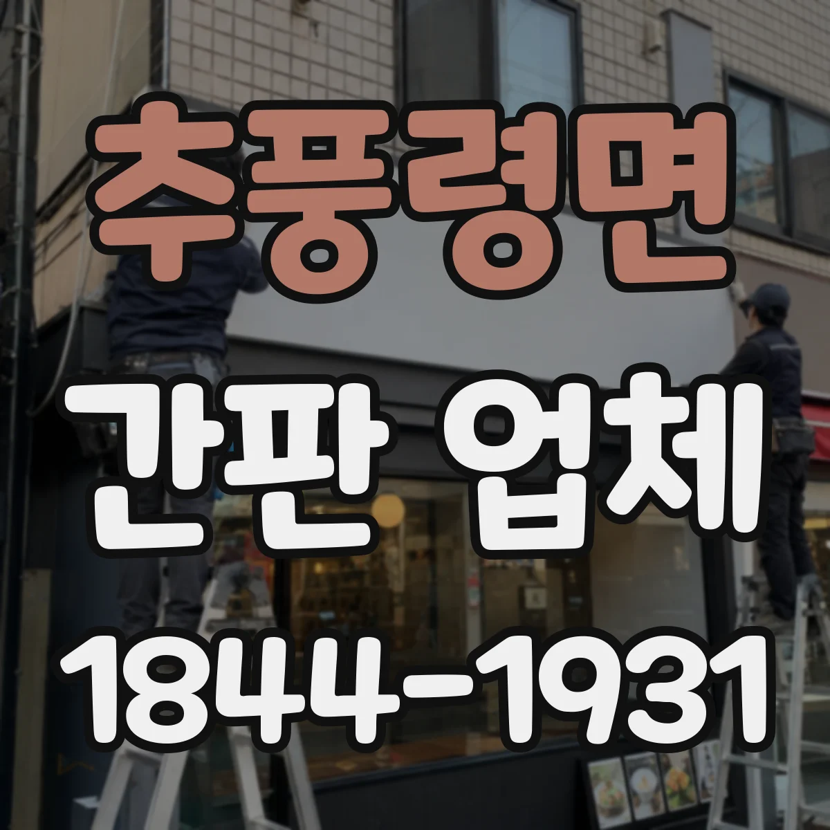 추풍령면 간판 업체