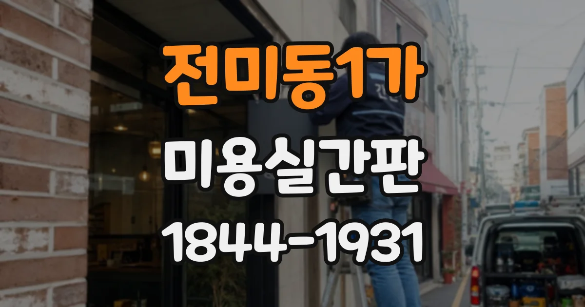 전미동1가 미용실간판