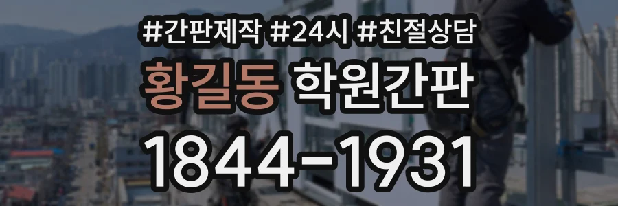 황길동 학원간판 상담 전화 1844-1931
