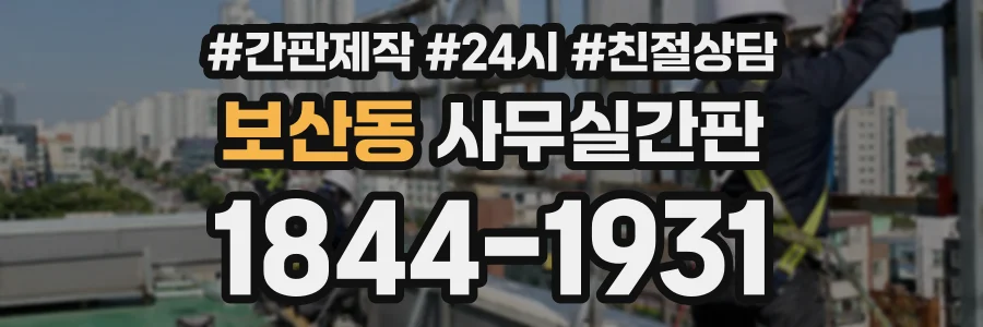 보산동 사무실간판 상담 전화 1844-1931