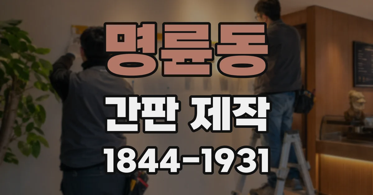 명륜동 간판 제작