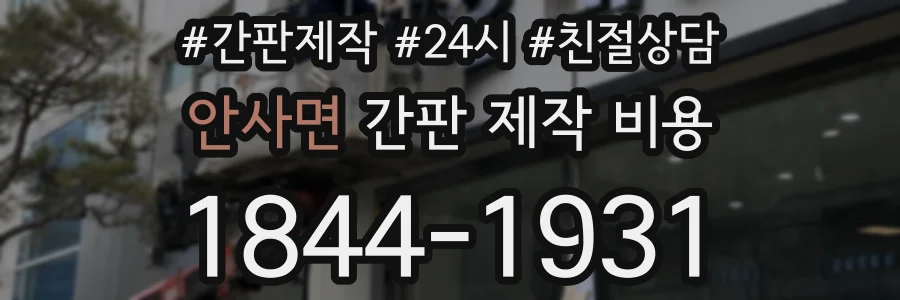 안사면 간판 제작 비용